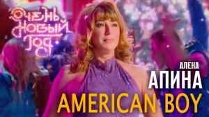 Алёна Апина - «American boy» (Очень новый год)