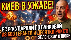 💥КИЕВ В УЖАСЕ! ВС РФ УДАРИЛИ ПО БАНКОВОЙ ИЗ 500 ГЕРАНЕЙ И ДЕСЯТКИ РАКЕТ! ЗЕЛЕНСКИЙ В ШОКЕ