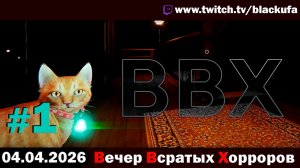 ВВХ - Вечер Всратых Хорроров! Коцеки, НЛО, Маяки, Мэниаки #1 [04.04.26]