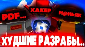 ЭТИХ РАЗРАБОТЧИКОВ БОИТСЯ САМ РОБЛОКС АЙСБЕРГ РАЗРАБОТЧИКОВ РОБЛОКСА!