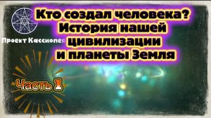 Ирина Подзорова. Проект Кассиопея.Часть 1.Кто создал человека. История нашей цивилизации.05-04-2026