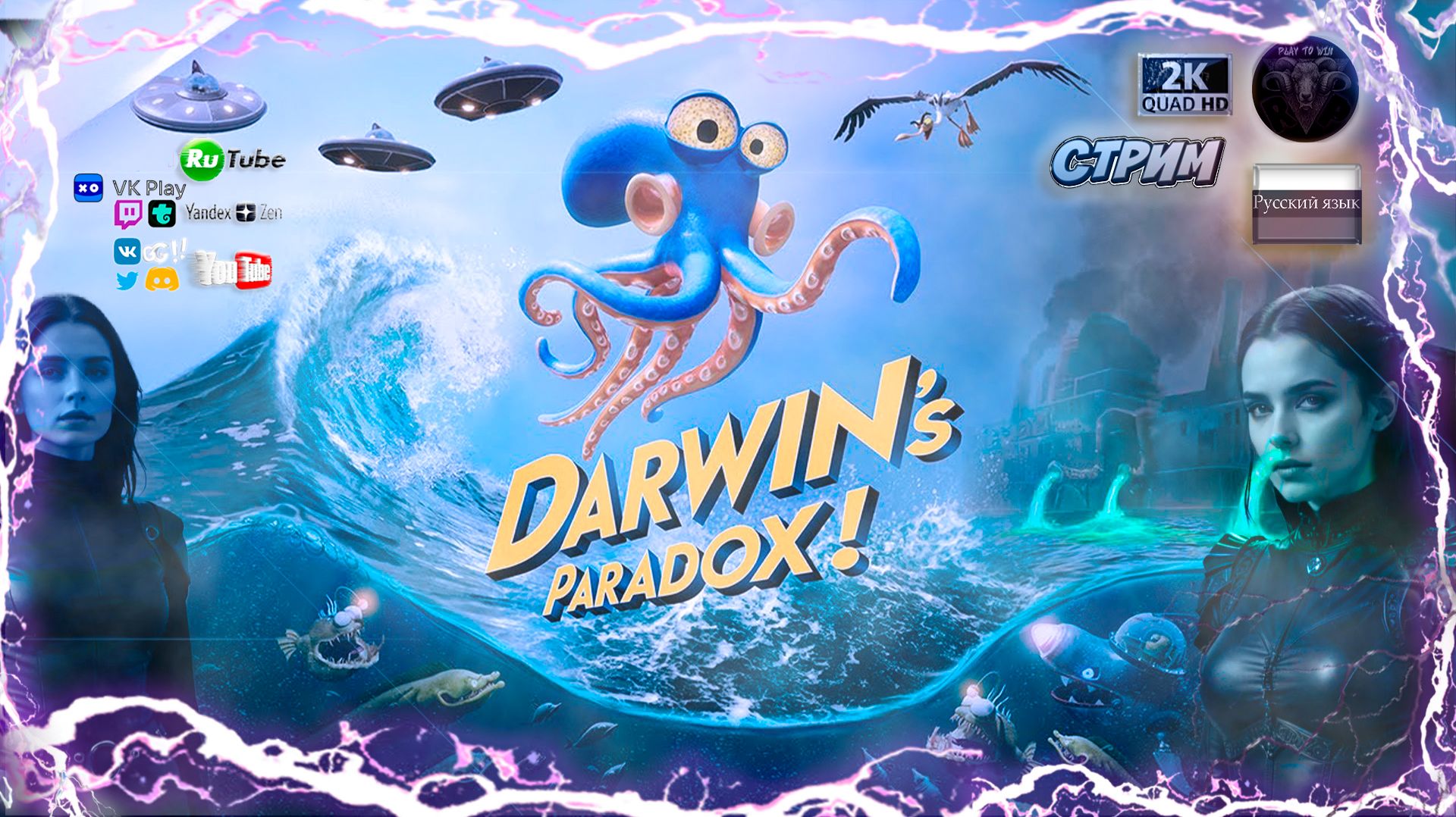 Darwins Paradox: Приключения осьминога Дарвина 