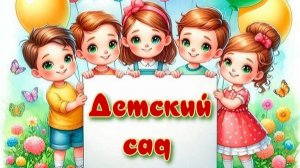 "Детский сад"