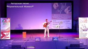 Авторская, концертная песня: "Изумительный Момент"