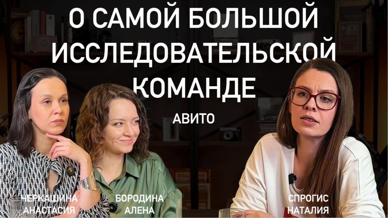 О самой большой исследовательской команде в Авито