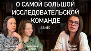 О самой большой исследовательской команде в Авито