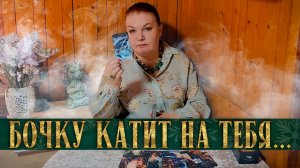 ОН ПРЕДЪЯВИЛ ТЕБЕ ОБВИНЕНИЕ! КАКОВ НАГЛЕЦ! | Гадание таро расклад