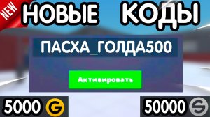 🐇 (бесплатная голда) 🥚 ВСЕ НОВЫЕ ПРОМОКОДЫ в "Block Strike" - все коды в Блок Страйке роблокс 2026