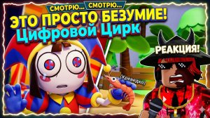 ЧТО НАМ СКРЫВАЮТ В ЦИФРОВОМ ЦИРКЕ?! Разбор и Реакция 🎪