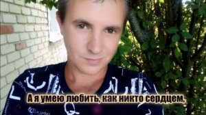 А я умею любить, как никто сердцем,