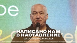 "Написано нам в наставление" | проповедует старший пастор Сергей Михеев | 05.04.2026