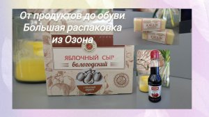 Сыр яблочный,мыло медовое,соус гранатовый, отбеливатель кислородный,уги и мн др. Покупки из Озона