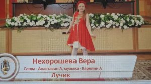 Вера Нехорошева "Лучик( А.Карелин-А.Анастасин)"