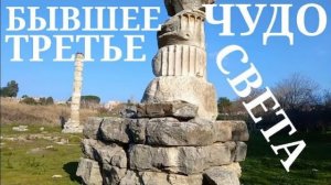 Лютое уничтожение третьего Чуда Света- Храм Артемиды Эфесской- 1часть- от 25 апр 2022