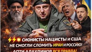 СИОНИСТЫ НАЦИСТЫ И США НЕ СМОГЛИ СЛОМИТЬ ИРАН И РОССИЮ! АПТИ АЛАУДИНОВ ВСЯ ПРАВДА!