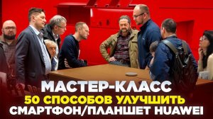 Мастер-класс: приложения для Huawei