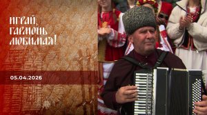 Играй, гармонь любимая! Выпуск от 05.04.2026