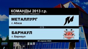 Металлург - Барнаул