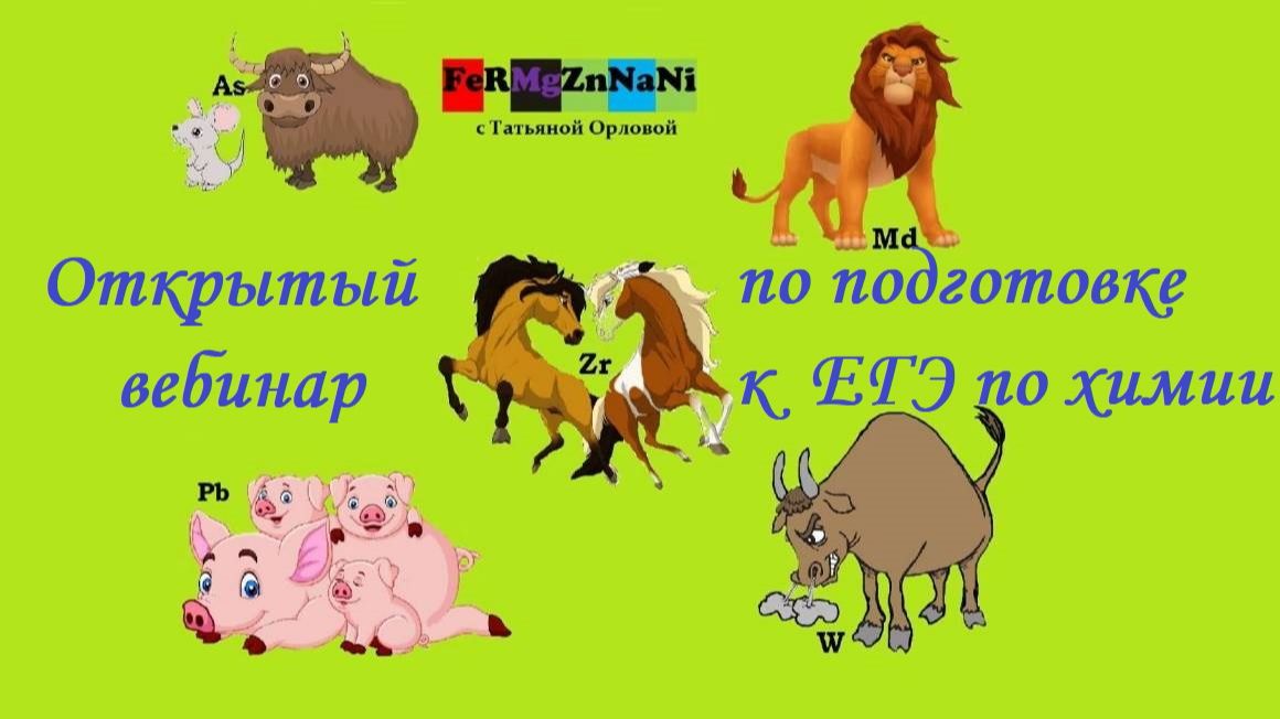 ВЕБИНАР ЕГЭ№5  ПО ХИМИИ "Номенклатура соединений". Часть №1