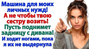 Золовка решила кататься за мой счёт? Отвезла её в лес!|История из жизни|Жизненная История|Аудиокнига