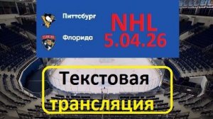 Хоккей. NHL. ПИТТСБУРГ - ФЛОРИДА. 5.04.26. Текстовая трансляция.