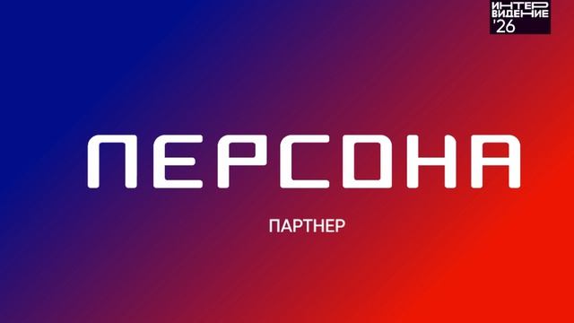 Партнер конкурса Фактор А. Интервидение'26