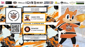 Матч №6 • Макс Про — Юпитер • Кубок Шушары 2019-U8 • ЦСКА • 5 апреля 2026 в 15:10