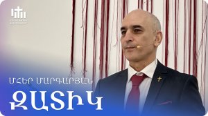 04.04.2026 Մհեր Մարգարյան «Զատիկ» / Мгер Маргарян «Пасха»