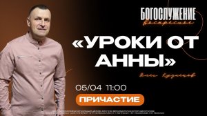 ВОСКРЕСНОЕ БОГОСЛУЖЕНИЕ - Олег Кузнецов "Уроки от Анны"