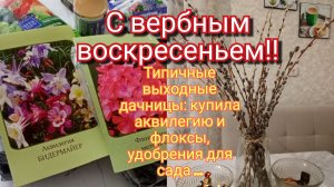 05-04-2026Типичные выходные дачницы: купила аквилегию и флоксы ,удобрения для сада..