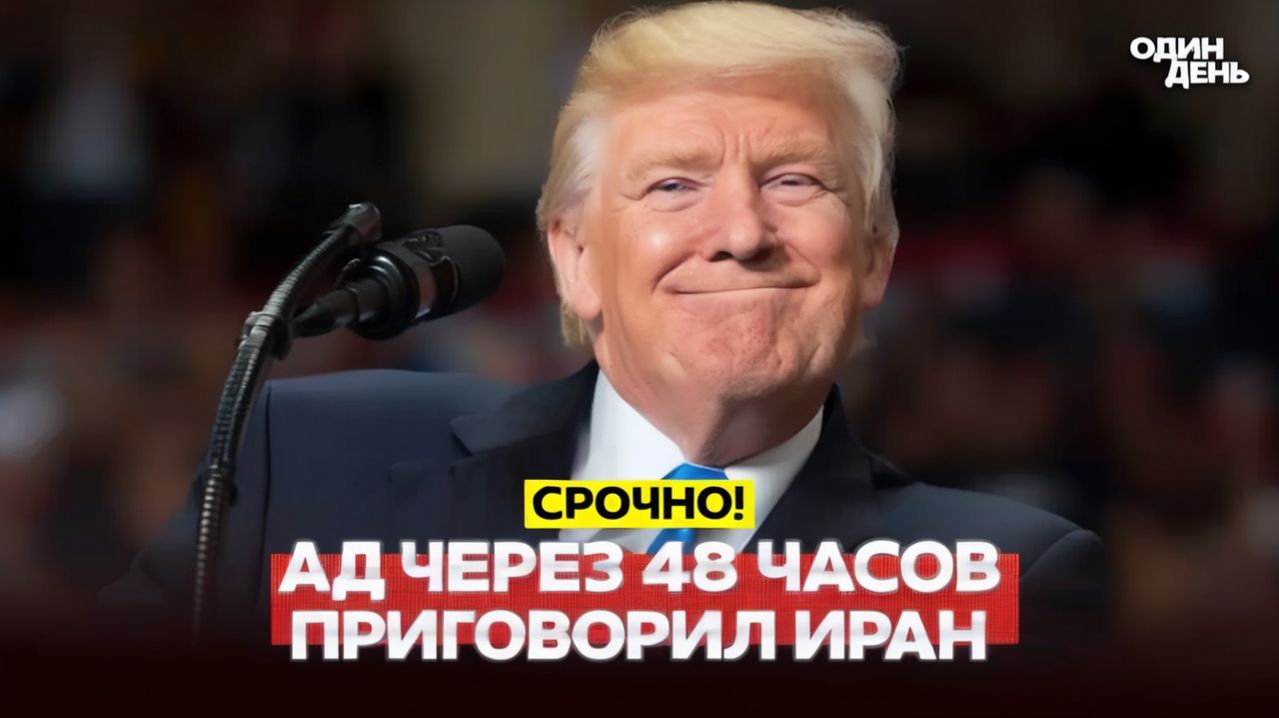 🔴 СРОЧНО ТРАМП ЧЕРЕЗ 48 ЧАСОВ НА ИРАН ОБРУШИТСЯ АД #новости #одиндень