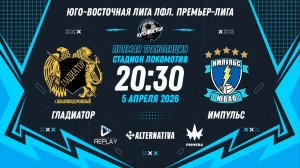 Юго-Восточная лига ЛФЛ. Премьер-лига 2026. 4-й тур. "Гладиатор" vs "Импульс"