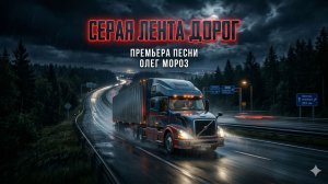 СЕРАЯ ЛЕНТА ДОРОГ. #ОлегМороз #ШоферскаяСудьба #Премьера2024 #Дальнобой #АвторскаяПесня   #Шансон