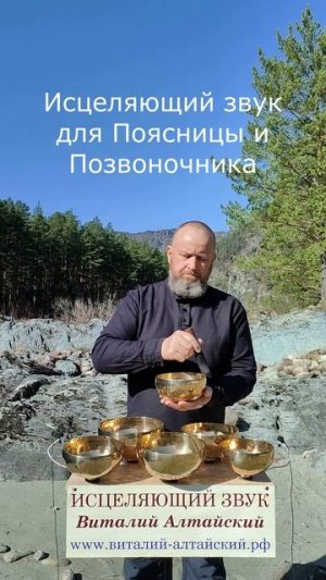 для Поясницы и Позвоночника, Исцеляющий зву