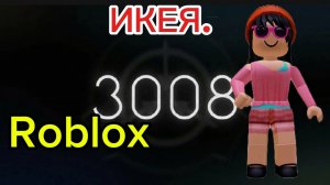 roblox // Прохождение икеи 3008🏴☠️❤️🔥