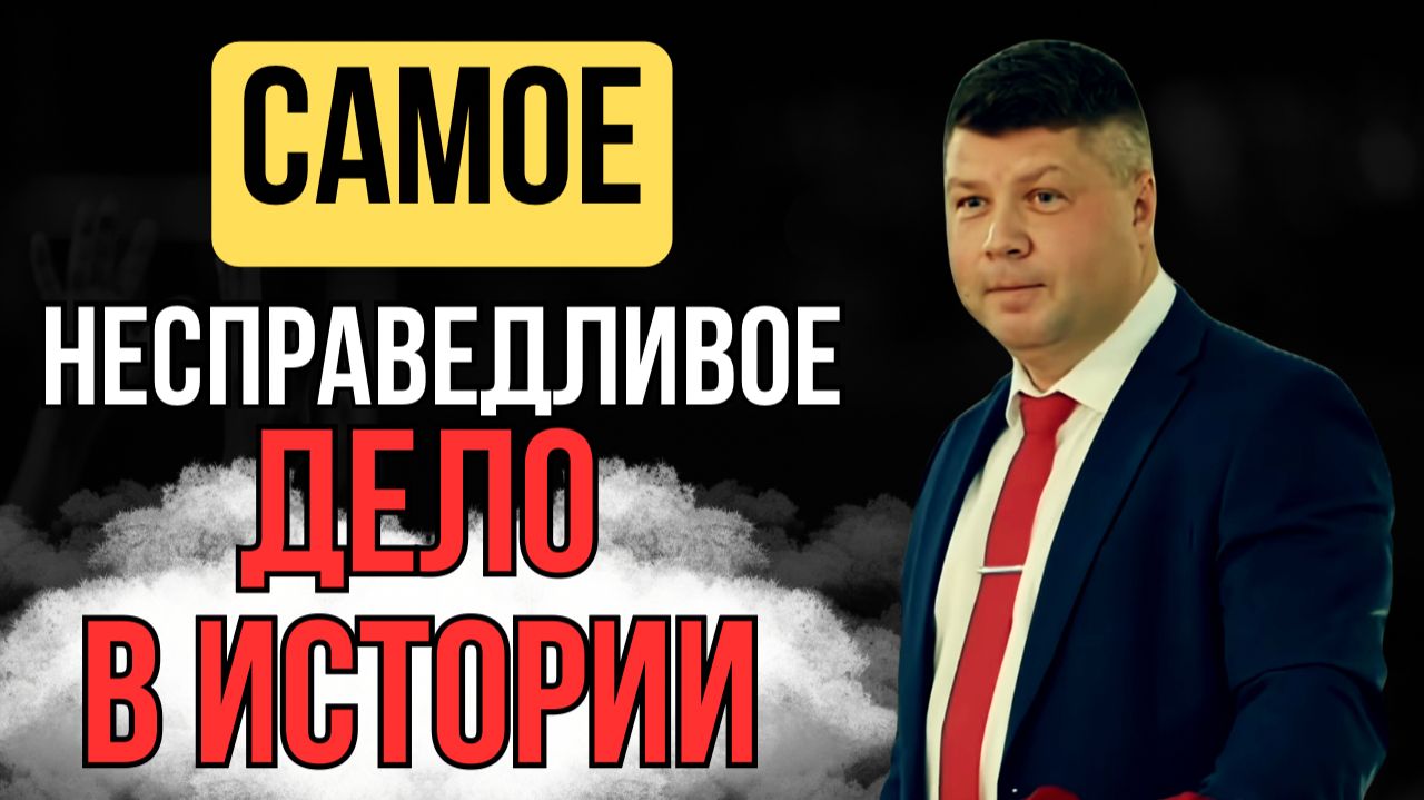 ПРЕСТУПНИК ИЛИ МЕССИЯ? Самое несправедливое дело в истории | Виталий Костюкевич
