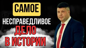 ПРЕСТУПНИК ИЛИ МЕССИЯ? Самое несправедливое дело в истории | Виталий Костюкевич
