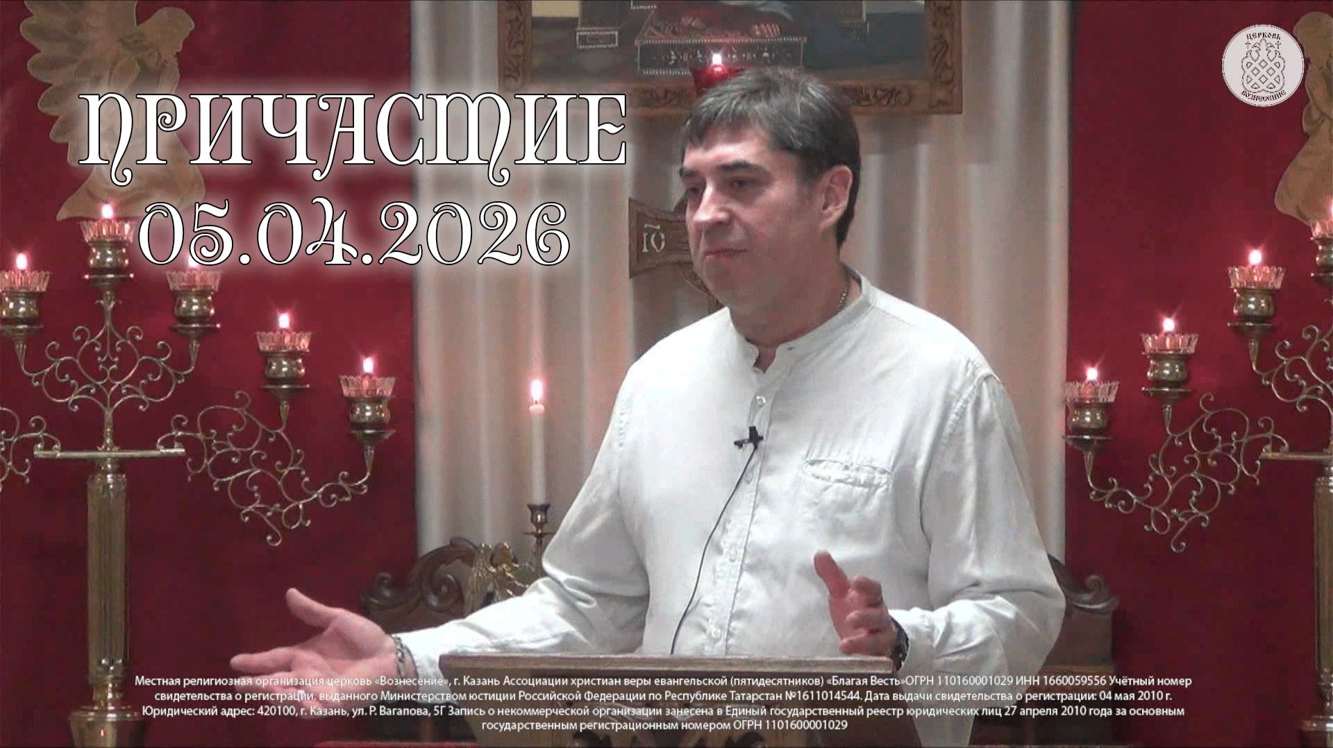 Причастие 05.04.2026
