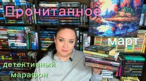 Прочитанное  в марте. Книжный марафон "Детективная битва". Циклы книг.
