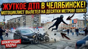 ЖУТКОЕ ДТП В ЧЕЛЯБИНСКЕ — Мотоциклист улетел на десятки метров