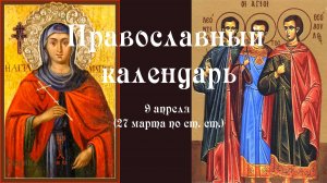 Православный календарь четверг 9 апреля (27 марта по ст. ст.) 2026 года