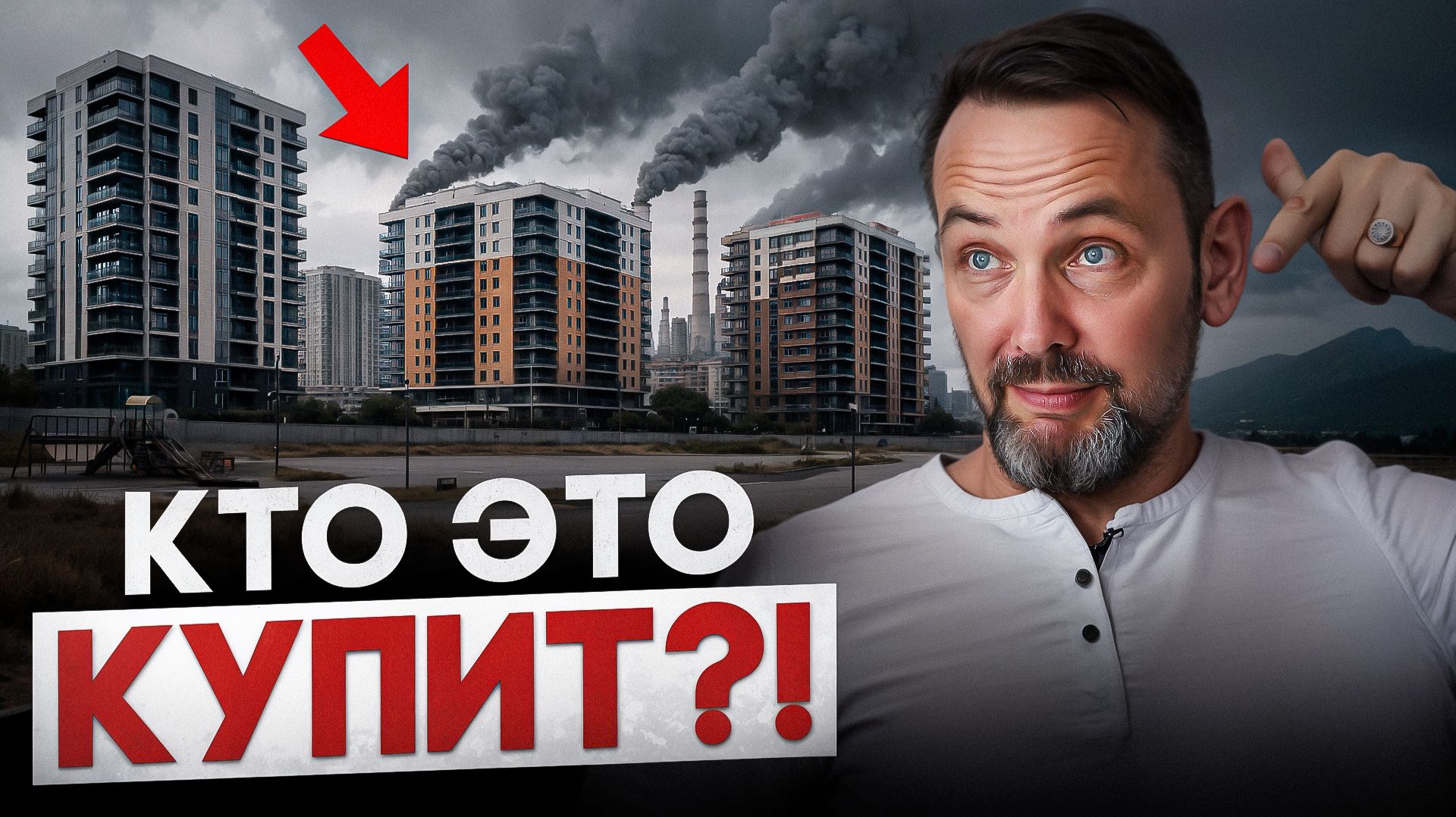 ОТКУДА ДЕНЬГИ? Как русские покупают недвижимость в 2026