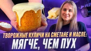Пальчики оближешь: Творожные куличи на сметане и растительном масле