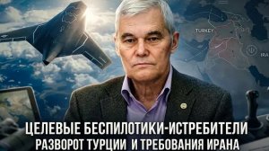 Константин Сивков | Целевые беспилотники-истребители. Разворот Турции и требования Ирана