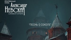 Песнь о соколе из символ - оперы Александр Невский. Композитор Вячеслав Лопухов