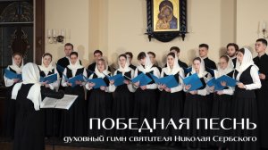ПОБЕДНАЯ ПЕСНЬ | духовный гимн святителя Николая Сербского