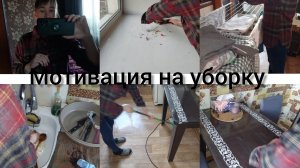 МОТИВАЦИЯ НА ДОМАШНИЕ ДЕЛА,  УБОРКА КВАРТИРЫ АРХИВ