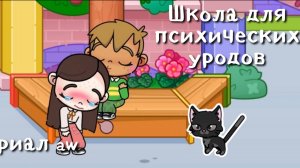 Школа моральных уродов😌сериал в аватар ворлд!1 серия