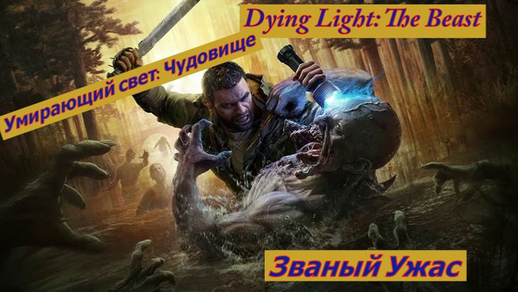 Умирающий свет: Чудовище Званый Ужас