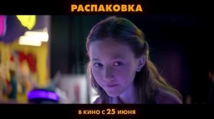 «Распаковка» Трейлер